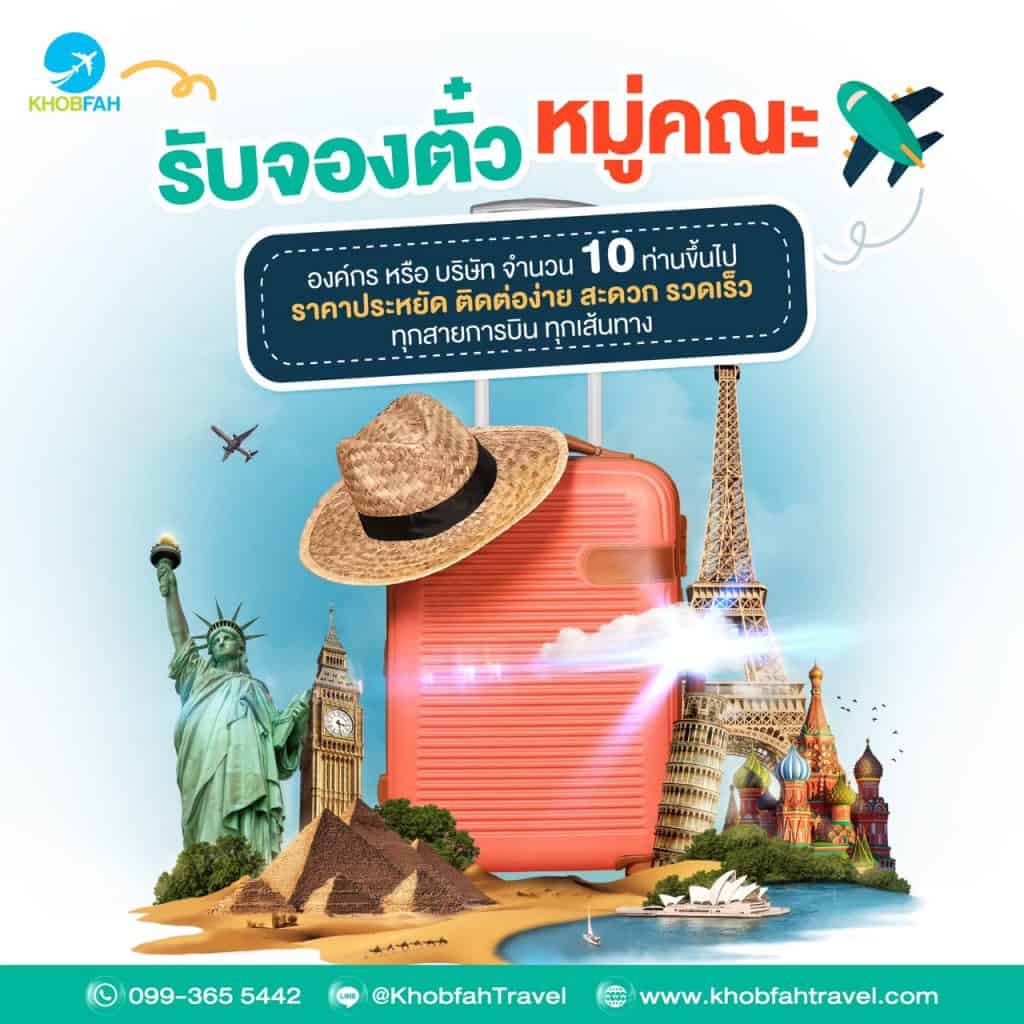 ตั๋วกรุ๊ป
