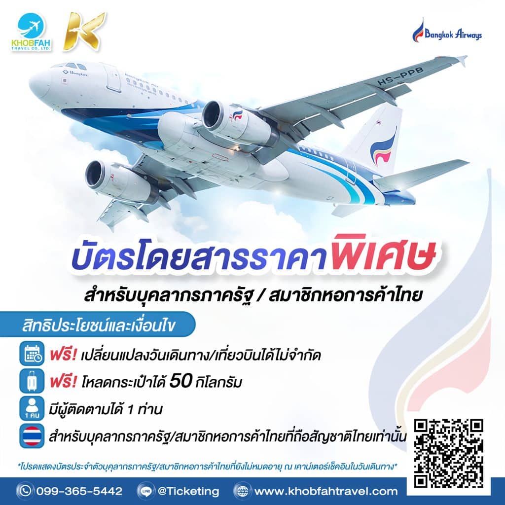 Bangkok Airways Government Ticket