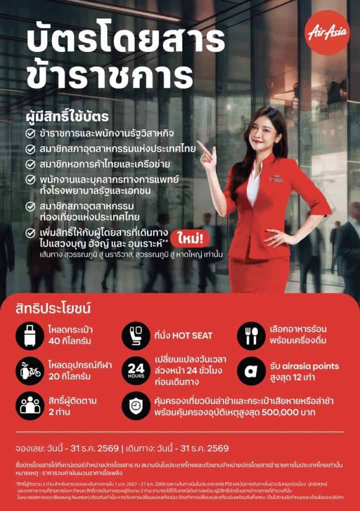 ตั๋วข้าราชการ แอร์เอเชีย 2568