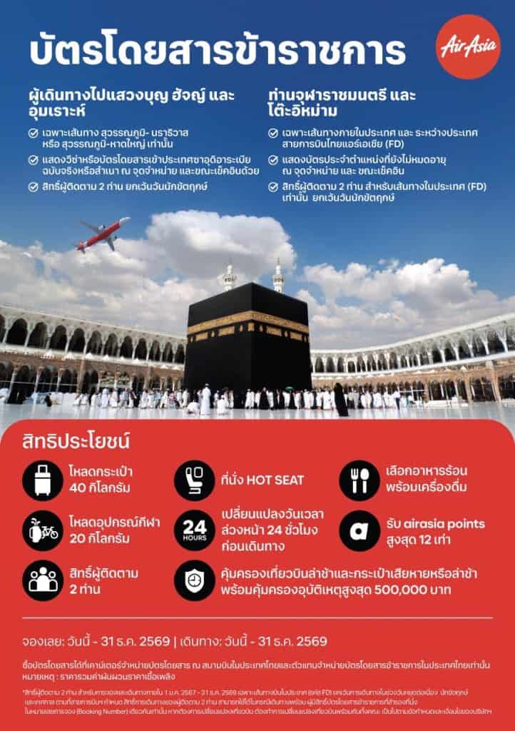 บัตรโดยสารข้าราชการ แอร์เอเชีย