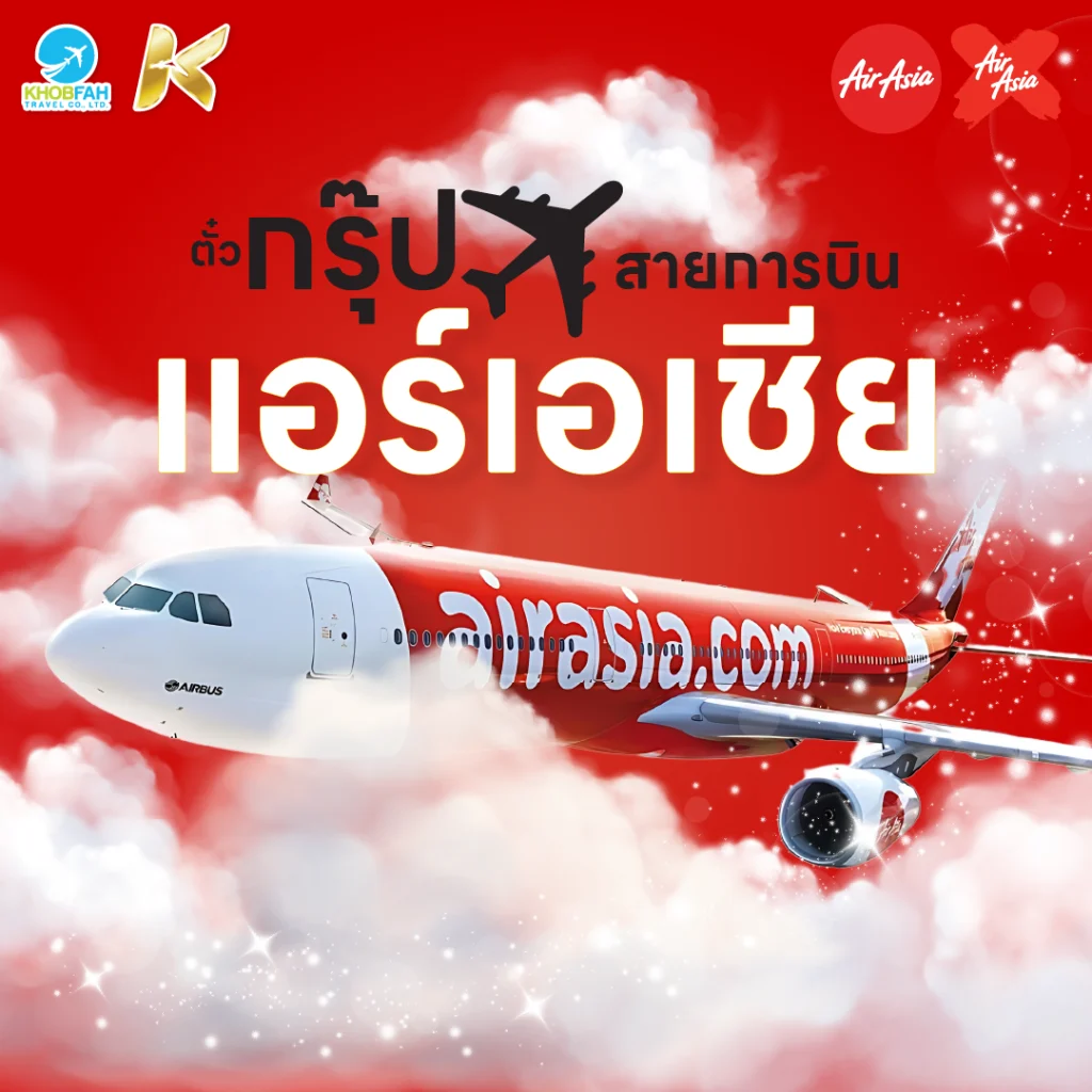 ตั๋วกรุ๊ป แอร์เอเชีย