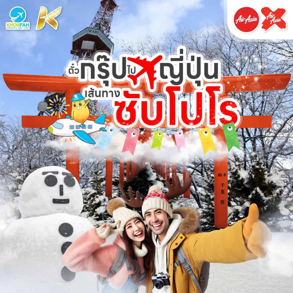 ตั๋วกรุ๊ป ไป ญี่ปุ่น เส้นทางซับโปโร