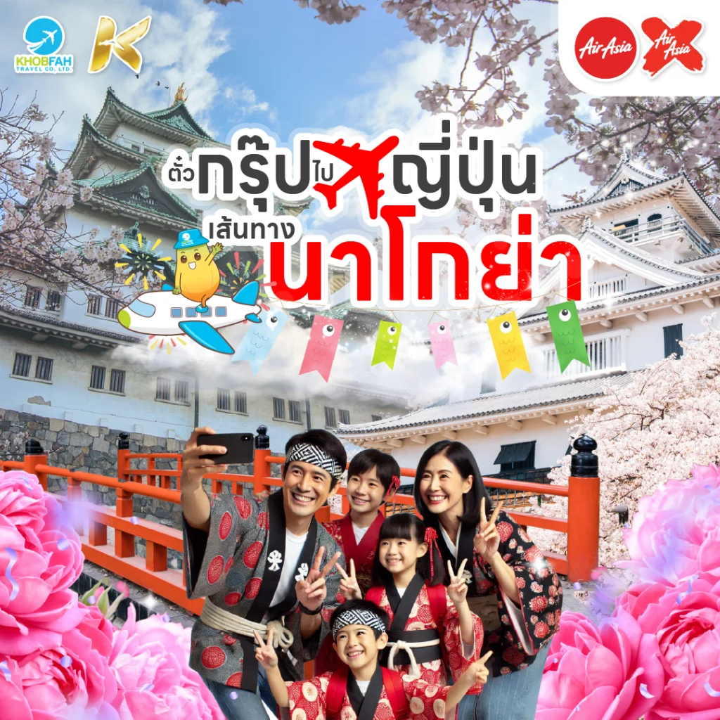 ตั๋วกรุ๊ป ไป ญี่ปุ่น เส้นทางนาโกย่า