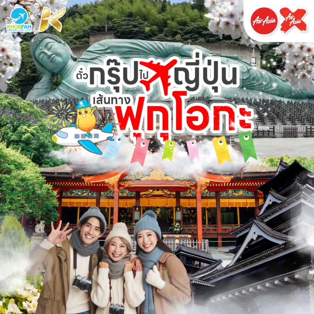 ตั๋วกรุ๊ป ไป ญี่ปุ่น เส้นทางฟุกุโอกะ
