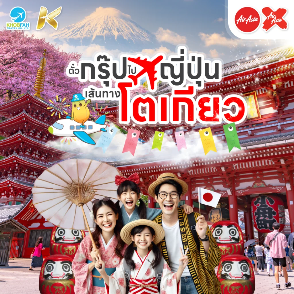 ตั๋วกรุ๊ป ไป ญี่ปุ่น เส้นทางโตเกียว