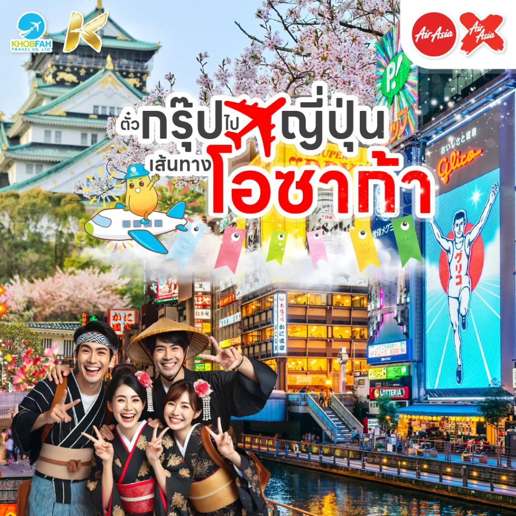 ตั๋วกรุ๊ป ไป ญี่ปุ่น เส้นทางโอซาก้า